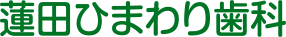 蓮田ひまわり歯科